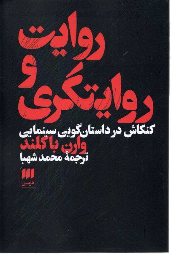 روايت و روايتگري: كنكاش در داستان‌گويي سينمايي  
