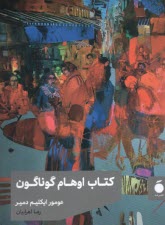 كتاب اوهام گوناگون  