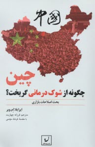 چين چگونه از شوك‌درماني گريخت؟ بحث اصلاحات بازاري  