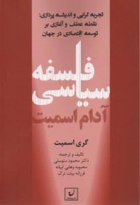 فلسفه سياسي آدام اسميت  
