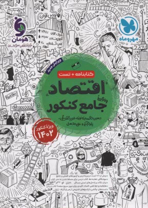 مهروماه: اقتصاد واقعا جامع (كتابنامه و تست) 