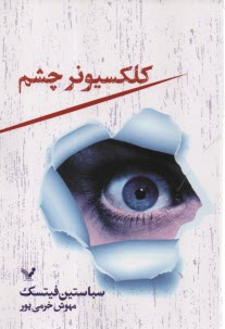 كلكسيونر چشم  