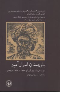بلوچستان اسرارآميز: چند سفرنامه اروپايي از 1809 تا 1957 ميلادي  