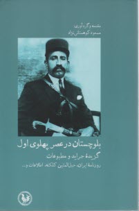 بلوچستان در عصر پهلوي اول: گزيده جرايد و مطبوعات  