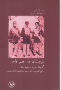 بلوچستان در عصر قاجار: گزيده جرايد و مطبوعات  
