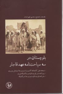 بلوچستان در سه سياحت‌نامه عهد قاجار  