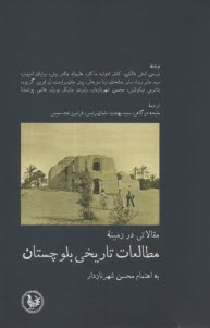 مقالاتي در زمينه مطالعات تاريخي بلوچستان  