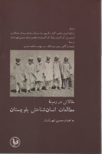 مقالاتي در زمينه مطالعات انسان‌شناختي بلوچستان  