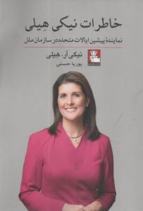 خاطرات نيكي هيلي: نماينده پيشين ايالات متحده در سازمان ملل  