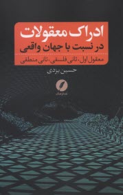 ادراك معقولات در نسبت با جهان واقعي (معقول اول، ثاني فلسفي، ثاني منطقي)  