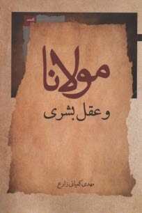 مولانا و عقل بشري  