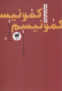كمونيسم: درآمدي كوتاه  