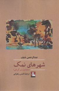 شهرهاي نمك (1): سرگرداني  