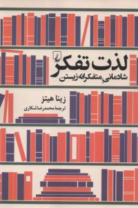 لذت تفکر: شادمانی متفکرانه زیستن  