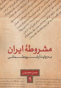 مشروطه ايران به‌روايت آرشيو عثماني  