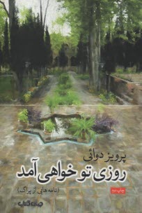 روزي تو خواهي آمد (نامه‌هايي از پراگ)  