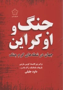 جنگ و اوكراين: جهان در شعله‌هاي گرم جنگ  