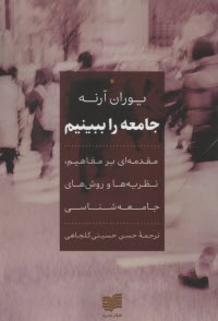 جامعه را ببينيم: مقدمه‌اي بر مفاهيم، نظريه‌ها و روش‌هاي جامعه‌شناسي  