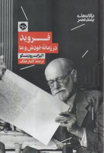 فرويد در زمانه‌ي خودش و ما