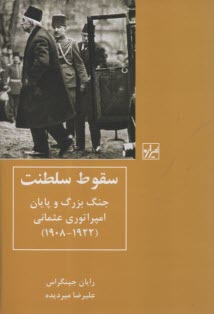 سقوط سلطنت: جنگ بزرگ و پايان امپراتوري عثماني  