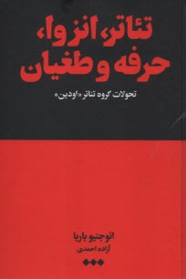 تئاتر، انزوا، حرفه و طغيان: تحولات گروه تئاتر اودين  