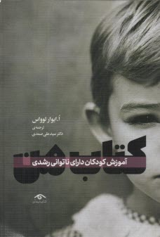 كتاب من: آموزش كودكان داراي ناتواني رشدي  