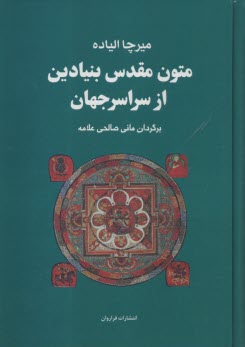 متون مقدس بنيادين از سراسر جهان  