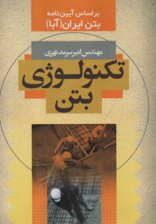 تكنولوژي بتن بر اساس آيين‌نامه بتن ايران(آبا)  