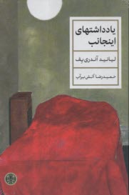 يادداشت‌هاي اينجانب  