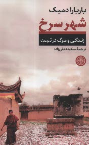 شهر سرخ: زندگي و مرگ در تبت  