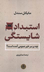 استبداد شايستگي: چه بر سر خير عمومي آمده است  