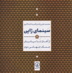 سينماي ژاپن: از آغاز تا پايان جنگ جهاني دوم  