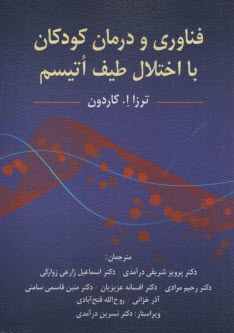 فناوري و درمان كودكان با اختلال طيف اتيسم  