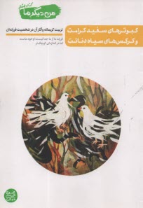 من ديگر ما (8): كبوترهاي سفيد 