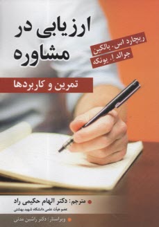 ارزيابي در مشاوره: تمرين و كاربردها  