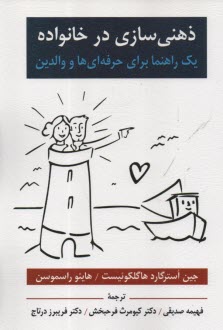 ذهني‌سازي در خانواده (يك راهنما براي حرفه‌اي‌ها و والدين)  