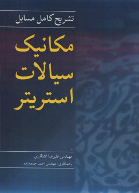 تشريح كامل مسايل مكانيك سيالات استريتر  