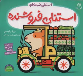 استنلي همه‌كاره: استنلي فروشنده  