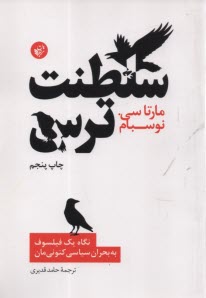 سلطنت ترس: نگاه يك فيلسوف به بحران سياسي كنوني‌مان  