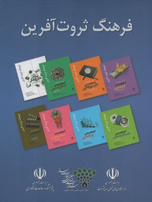 فرهنگ ثروت‌ آفرين (مجموعه 8 جلدي)  