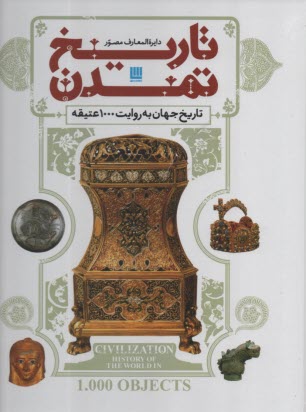 دايره‌المعارف مصور تاريخ تمدن: