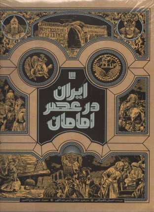 ايران در عصر امامان  