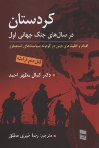 كردستان در سال‌هاي جنگ جهاني اول  