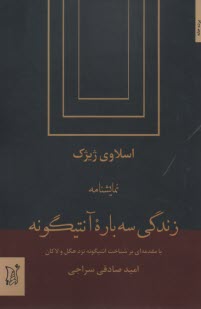 زندگي سه‌باره‌ي آنتيگونه: با مقدمه‌اي بر شناخت آنتيگونه نزد هگل و لاكان  