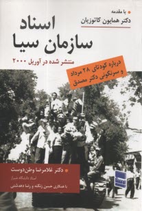 اسناد سازمان سيا: درباره كودتاي 28 مرداد و سرنگوني دكتر مصدق  