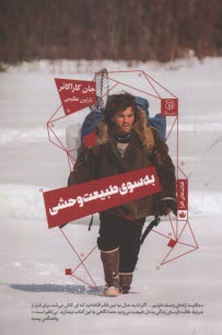 به‌سوي طبيعت وحشي  