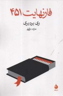فارنهايت 451  