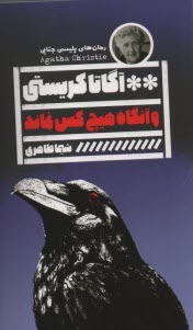 و آنگاه هيچ‌كس نماند