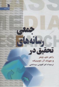 تحقيق در رسانه‌هاي جمعي  
