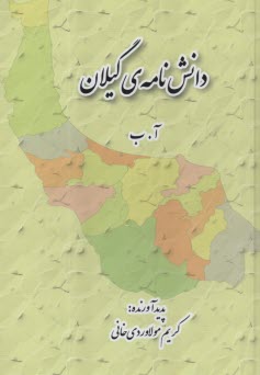 دانش‌نامه‌ گيلان (1-3)